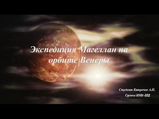 Экспедиция Магеллан на орбите Венеры Студент Катречко А.П. Группа ИНБ-102