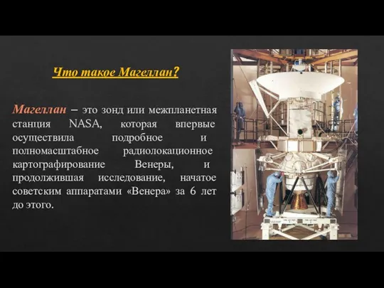 Что такое Магеллан? Магеллан – это зонд или межпланетная станция NASA, которая