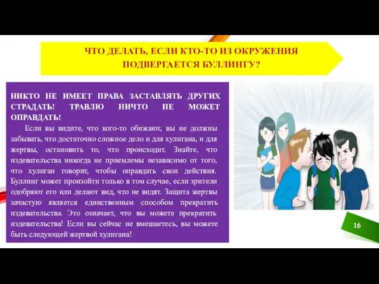 ЧТО ДЕЛАТЬ, ЕСЛИ КТО-ТО ИЗ ОКРУЖЕНИЯ ПОДВЕРГАЕТСЯ БУЛЛИНГУ? НИКТО НЕ ИМЕЕТ ПРАВА