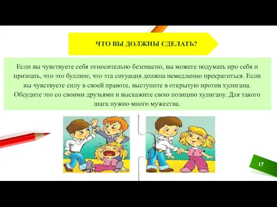 ЧТО ВЫ ДОЛЖНЫ СДЕЛАТЬ? Если вы чувствуете себя относительно безопасно, вы можете