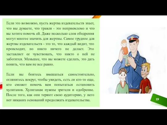 Если это возможно, пусть жертва издевательств знает, что вы думаете, что травля