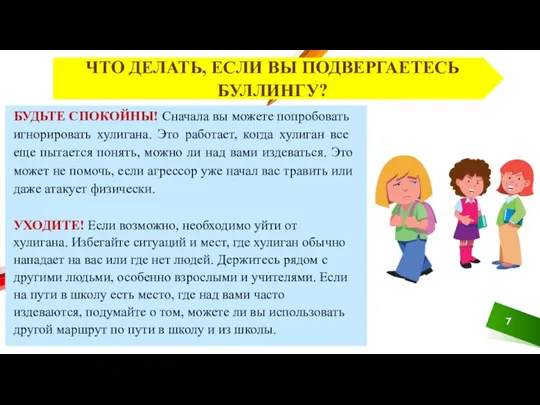 ЧТО ДЕЛАТЬ, ЕСЛИ ВЫ ПОДВЕРГАЕТЕСЬ БУЛЛИНГУ? БУДЬТЕ СПОКОЙНЫ! Сначала вы можете попробовать