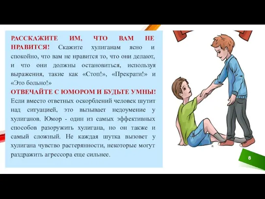 РАССКАЖИТЕ ИМ, ЧТО ВАМ НЕ НРАВИТСЯ! Скажите хулиганам ясно и спокойно, что