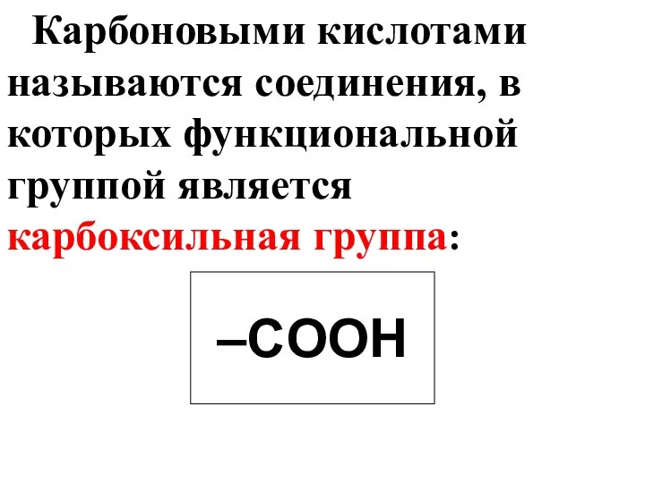 Карбоновыми кислотами называются соединения, в которых функциональной группой является карбоксильная группа: –COOH