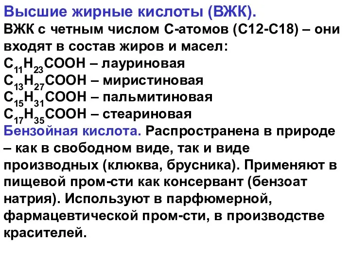 Высшие жирные кислоты (ВЖК). ВЖК с четным числом С-атомов (С12-С18) – они