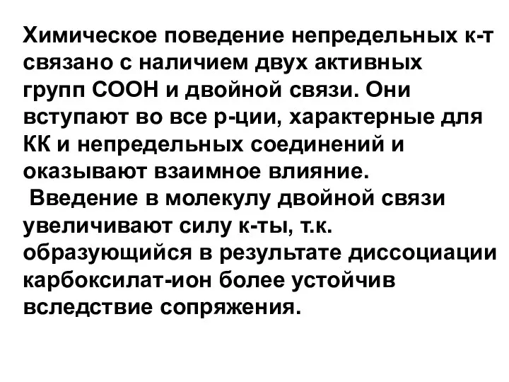 Химическое поведение непредельных к-т связано с наличием двух активных групп СООН и