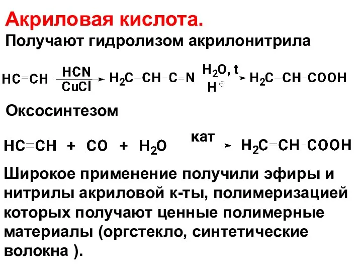 Акриловая кислота. Получают гидролизом акрилонитрила Оксосинтезом Широкое применение получили эфиры и нитрилы