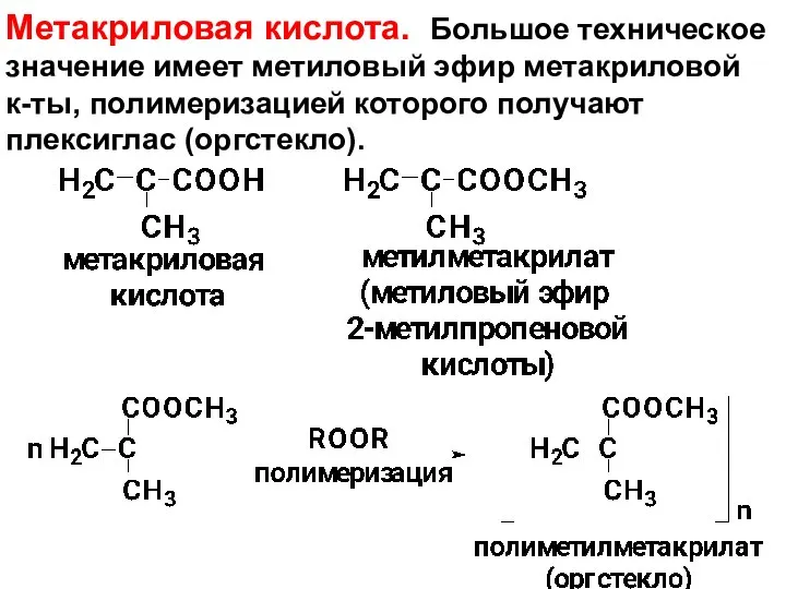 Метакриловая кислота. Большое техническое значение имеет метиловый эфир метакриловой к-ты, полимеризацией которого получают плексиглас (оргстекло).