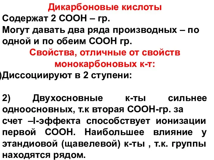 Дикарбоновые кислоты Содержат 2 СООН – гр. Могут давать два ряда производных