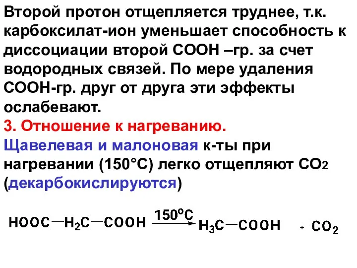 Второй протон отщепляется труднее, т.к. карбоксилат-ион уменьшает способность к диссоциации второй СООН