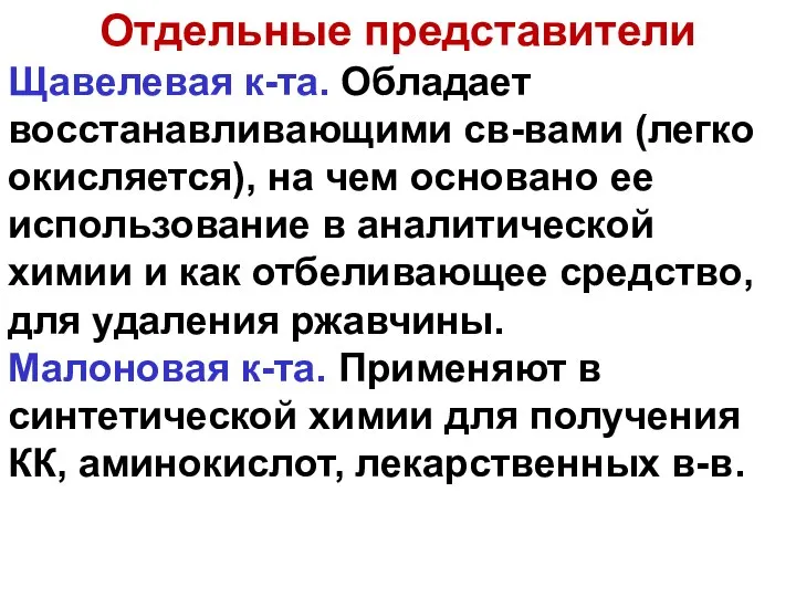 Отдельные представители Щавелевая к-та. Обладает восстанавливающими cв-вами (легко окисляется), на чем основано