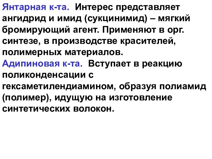 Янтарная к-та. Интерес представляет ангидрид и имид (сукцинимид) – мягкий бромирующий агент.