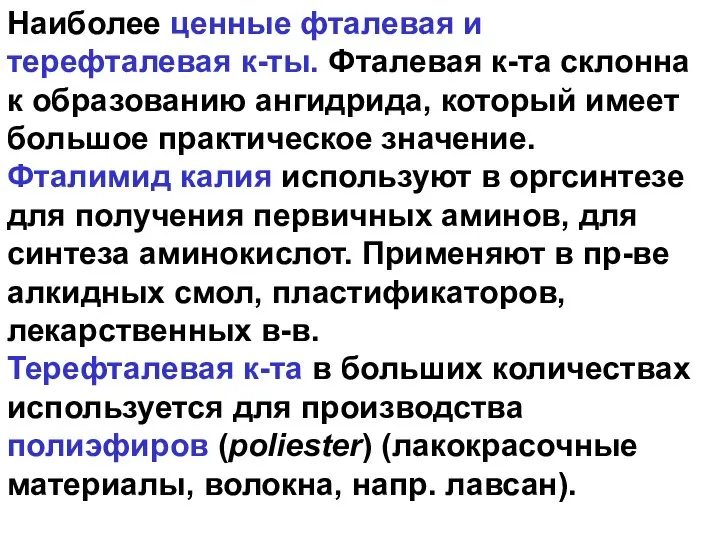 Наиболее ценные фталевая и терефталевая к-ты. Фталевая к-та склонна к образованию ангидрида,