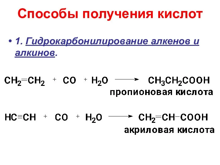 Способы получения кислот 1. Гидрокарбонилирование алкенов и алкинов.