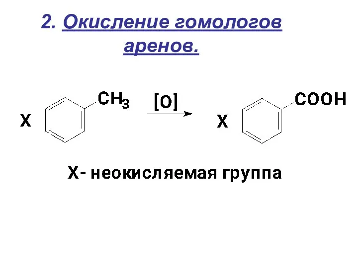 2. Окисление гомологов аренов.