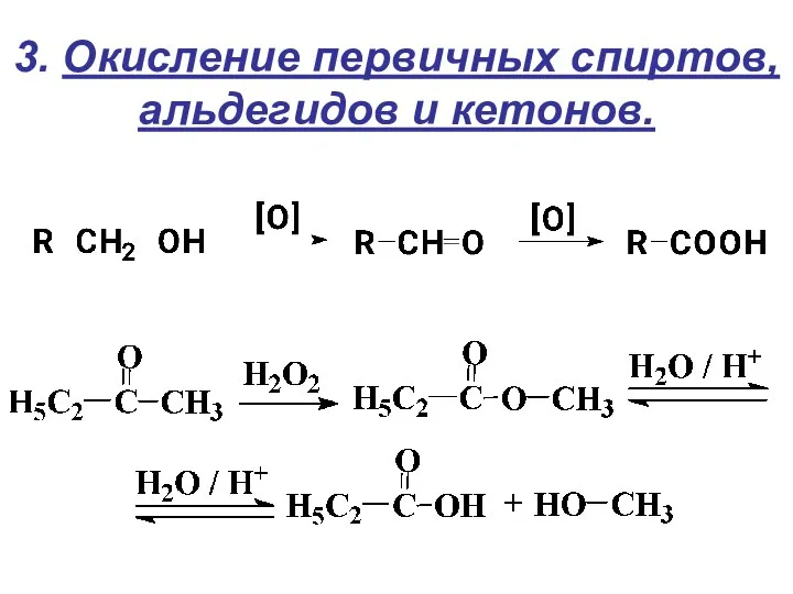 3. Окисление первичных спиртов, альдегидов и кетонов.