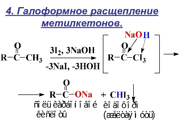 4. Галоформное расщепление метилкетонов.