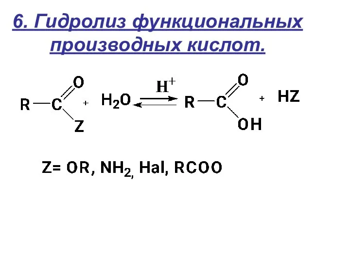 6. Гидролиз функциональных производных кислот.