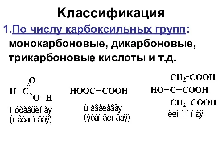 Kлассификация По числу карбоксильных групп: монокарбоновые, дикарбоновые, трикарбоновые кислоты и т.д.