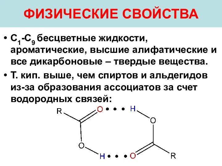 ФИЗИЧЕСКИЕ СВОЙСТВА С1­-С9 бесцветные жидкости, ароматические, высшие алифатические и все дикарбоновые –