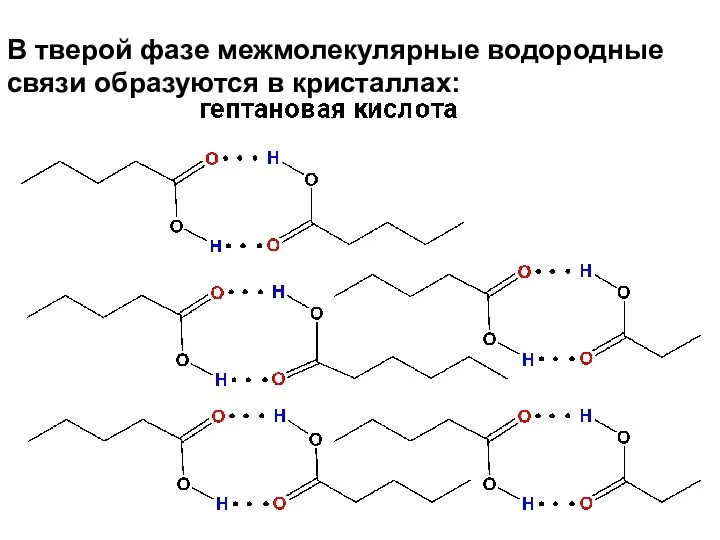 В тверой фазе межмолекулярные водородные связи образуются в кристаллах: