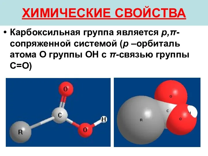 ХИМИЧЕСКИЕ СВОЙСТВА Карбоксильная группа является p,π-сопряженной системой (p –орбиталь атома О группы