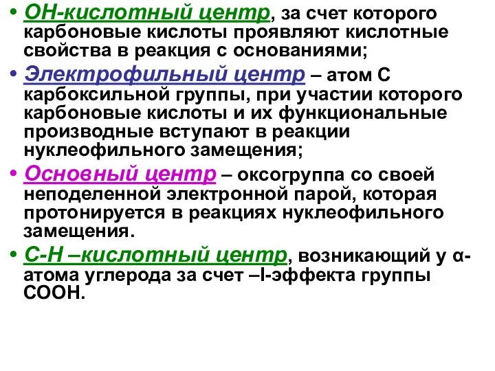 ОН-кислотный центр, за счет которого карбоновые кислоты проявляют кислотные свойства в реакция