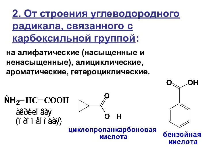 2. От строения углеводородного радикала, связанного с карбоксильной группой: на алифатические (насыщенные