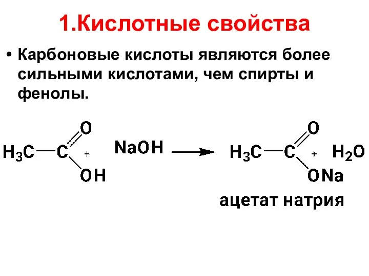 1.Кислотные свойства Карбоновые кислоты являются более сильными кислотами, чем спирты и фенолы.