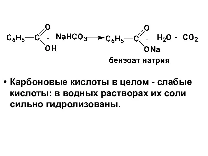 Карбоновые кислоты в целом - слабые кислоты: в водных растворах их соли сильно гидролизованы.