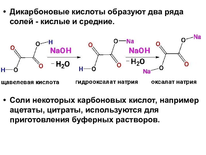 Дикарбоновые кислоты образуют два ряда солей - кислые и средние. Соли некоторых