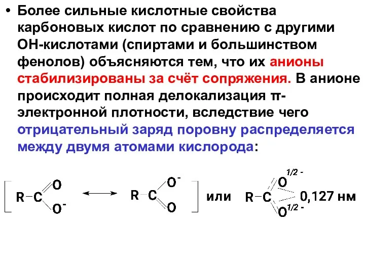 Более сильные кислотные свойства карбоновых кислот по сравнению с другими ОН-кислотами (спиртами