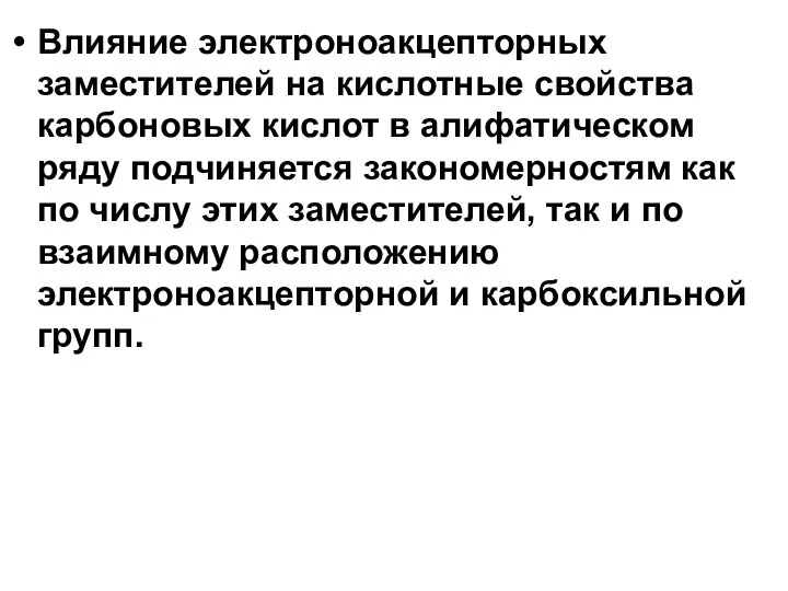 Влияние электроноакцепторных заместителей на кислотные свойства карбоновых кислот в алифатическом ряду подчиняется