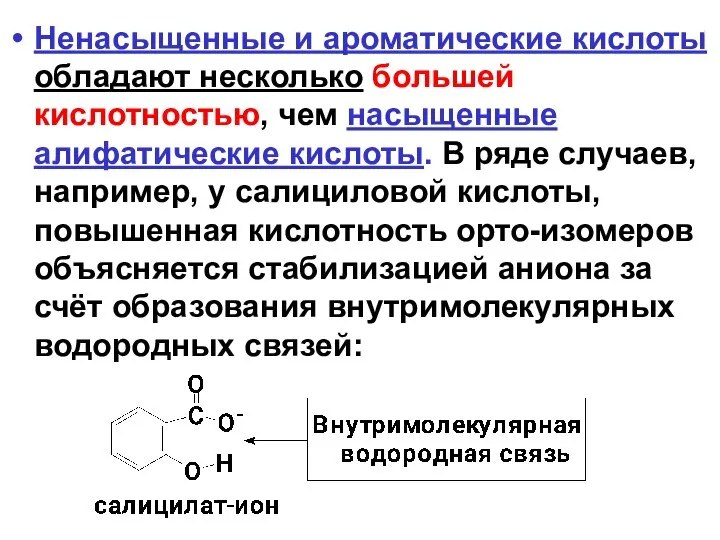 Ненасыщенные и ароматические кислоты обладают несколько большей кислотностью, чем насыщенные алифатические кислоты.