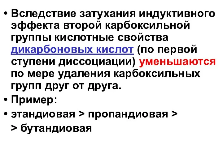 Вследствие затухания индуктивного эффекта второй карбоксильной группы кислотные свойства дикарбоновых кислот (по