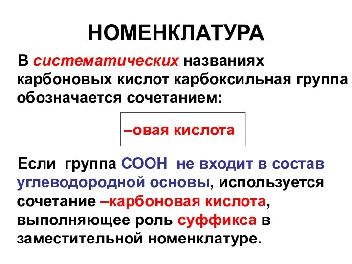 НОМЕНКЛАТУРА В систематических названиях карбоновых кислот карбоксильная группа обозначается сочетанием: Если группа