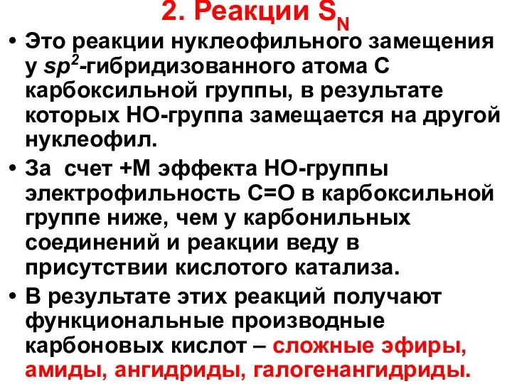 2. Реакции SN Это реакции нуклеофильного замещения у sp2-гибридизованного атома С карбоксильной