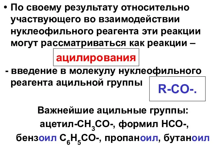 По своему результату относительно участвующего во взаимодействии нуклеофильного реагента эти реакции могут