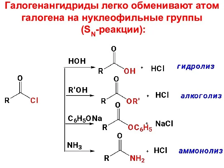 Галогенангидриды легко обменивают атом галогена на нуклеофильные группы (SN-реакции):