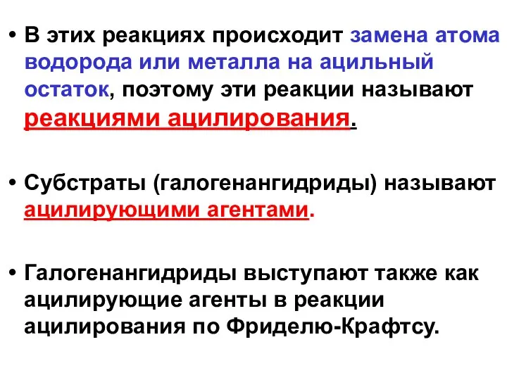 В этих реакциях происходит замена атома водорода или металла на ацильный остаток,