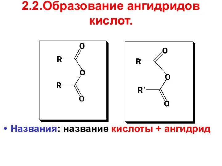 2.2.Образование ангидридов кислот. Названия: название кислоты + ангидрид