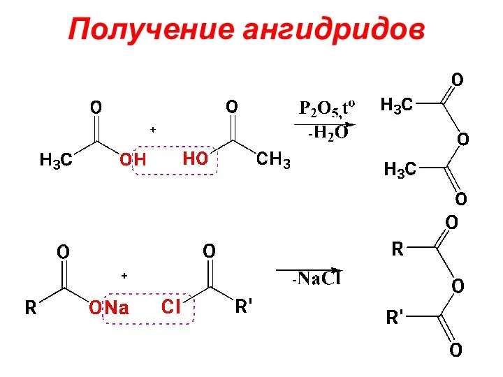 Получение ангидридов