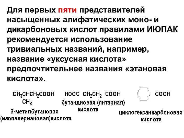 Для первых пяти представителей насыщенных алифатических моно- и дикарбоновых кислот правилами ИЮПАК