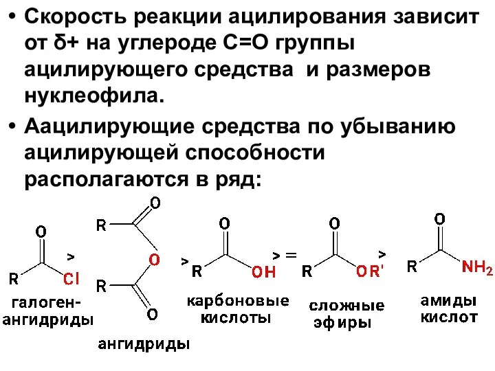 Скорость реакции ацилирования зависит от δ+ на углероде С=О группы ацилирующего средства