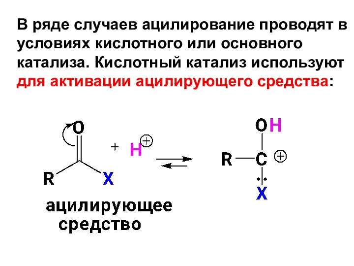 В ряде случаев ацилирование проводят в условиях кислотного или основного катализа. Кислотный