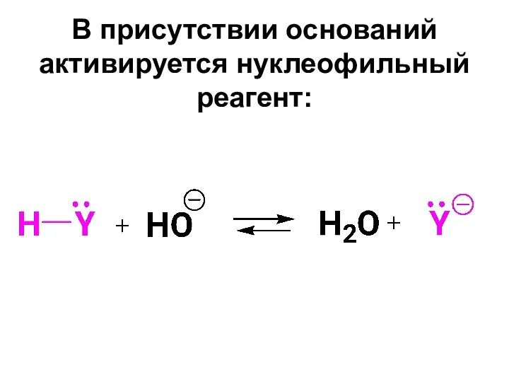 В присутствии оснований активируется нуклеофильный реагент: