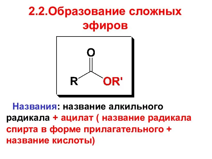 2.2.Образование сложных эфиров Названия: название алкильного радикала + ацилат ( название радикала