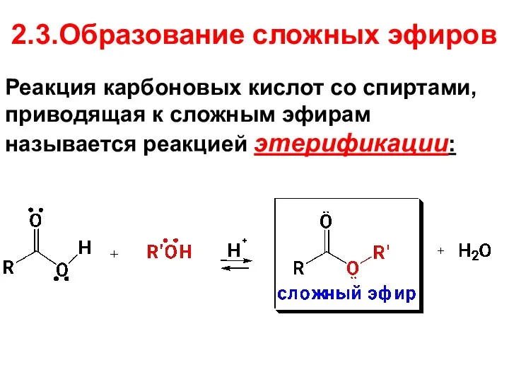 2.3.Образование сложных эфиров Реакция карбоновых кислот со спиртами, приводящая к сложным эфирам называется реакцией этерификации: