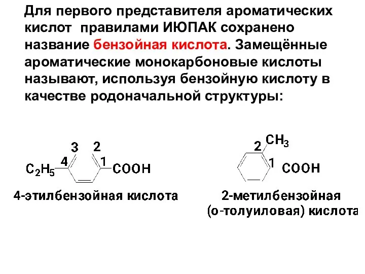 Для первого представителя ароматических кислот правилами ИЮПАК сохранено название бензойная кислота. Замещённые