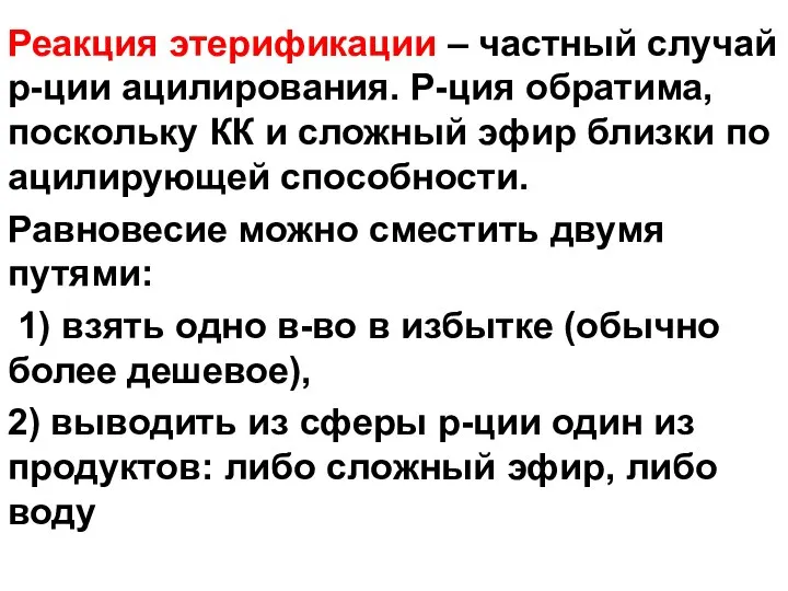 Реакция этерификации – частный случай р-ции ацилирования. Р-ция обратима, поскольку КК и